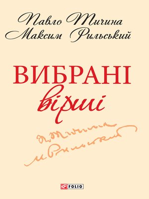 cover image of Вибранi вiршi